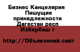 Бизнес Канцелярия - Пишущие принадлежности. Дагестан респ.,Избербаш г.